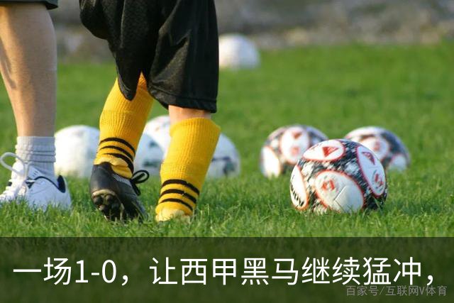一场1-0，让西甲黑马继续猛冲，6轮5胜，积分赶上皇马，超过马竞