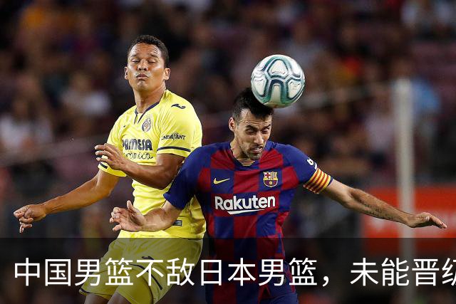 中国男篮不敌日本男篮，未能晋级亚运男篮决赛