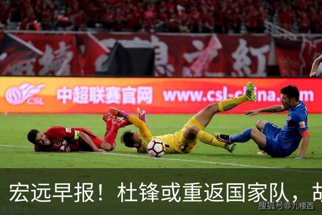 宏远早报！杜锋或重返国家队，胡明轩旧伤复发，萨姆纳回归成定局