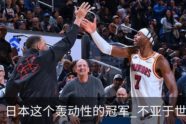 日本这个轰动性的冠军 不亚于世界杯男足奇迹