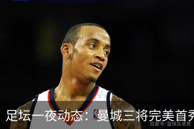 足坛一夜动态：曼城三将完美首秀造5-0惨案，尤文5球大捷走出阴霾