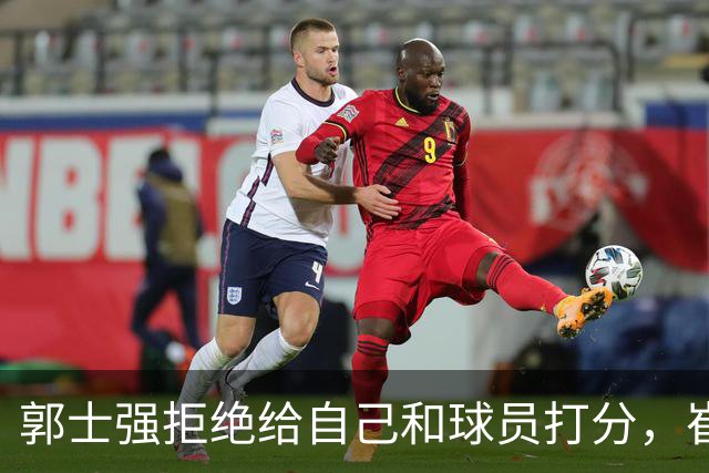 郭士强拒绝给自己和球员打分，崔永熙直面输球问题，胡金秋发声戳心