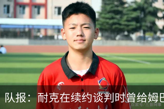 队报：耐克在续约谈判时曾给姆巴佩开10年合同，年赞助超2000万欧